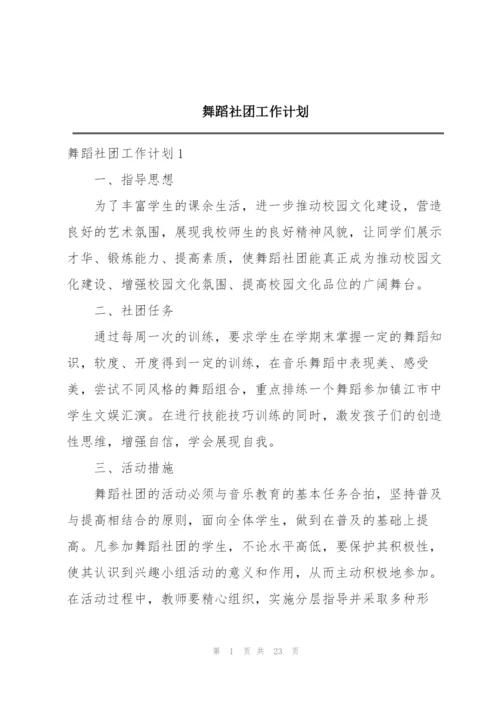 舞蹈社团工作计划.docx