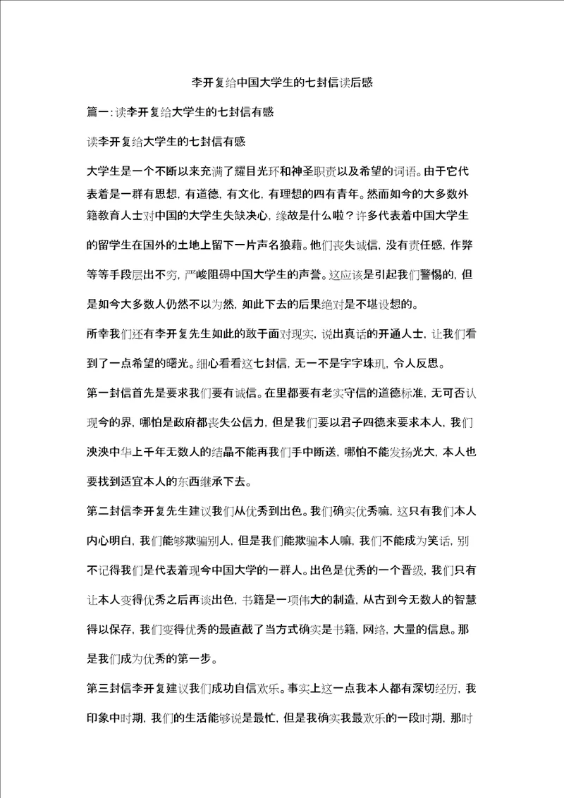 李开复给中国大学生的七封信读后感