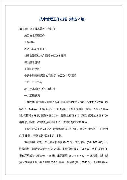 技术管理工作汇报精选7篇