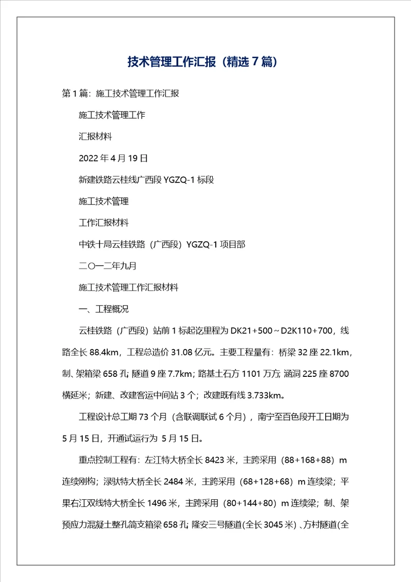 技术管理工作汇报精选7篇