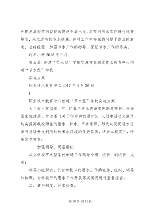 学校节水宣传活动实施方案.docx