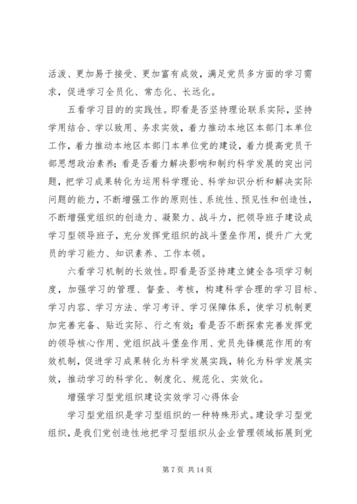 学习型党组织心得体会4篇.docx