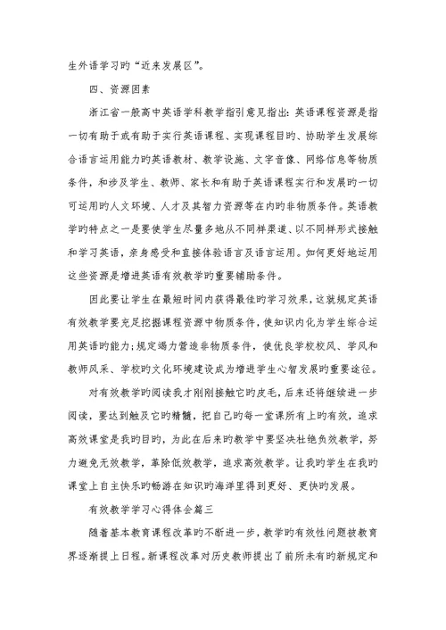 2022年有效教学学习心得和反思