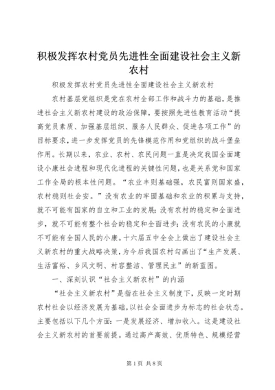 积极发挥农村党员先进性全面建设社会主义新农村.docx