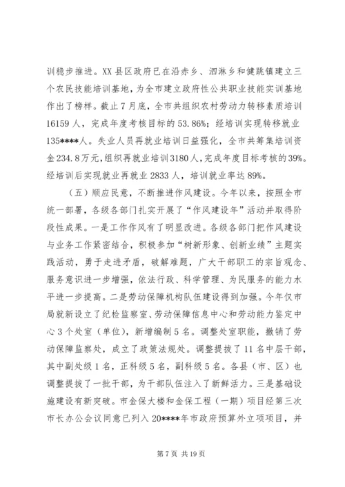 劳动保障半年讲话.docx