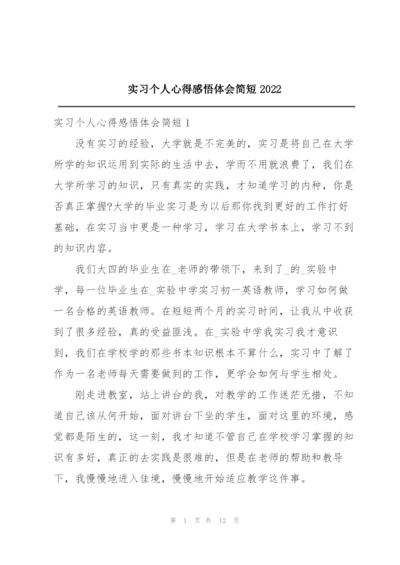 实习个人心得感悟体会简短2022.docx