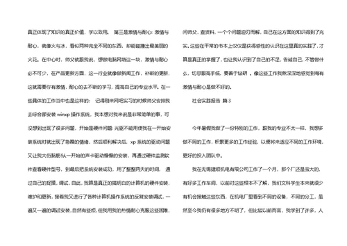 实用社会实践报告锦集7篇