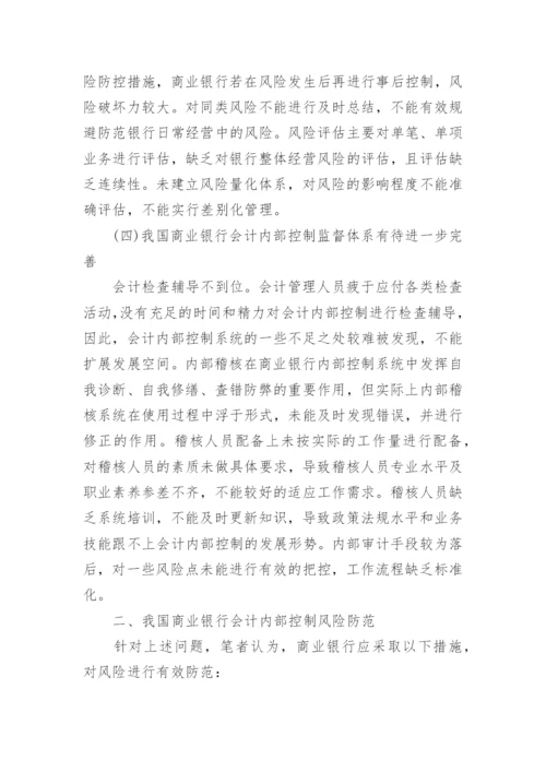 浅谈银行会计研究的论文精编.docx