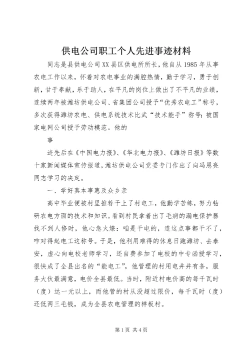 供电公司职工个人先进事迹材料.docx