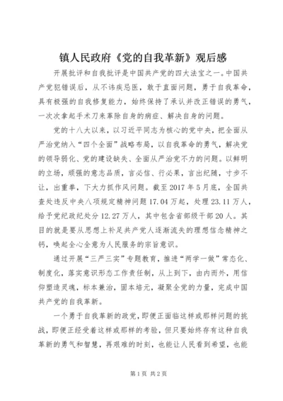 镇人民政府《党的自我革新》观后感.docx