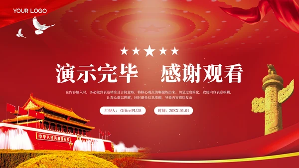 红色党政风的社会主义核心价值观PPT模板