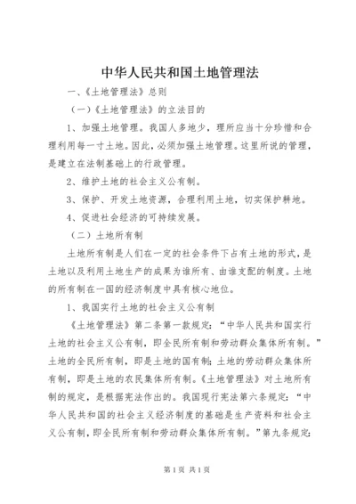 中华人民共和国土地管理法 (2).docx