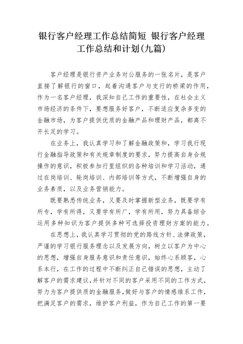 银行客户经理工作总结简短 银行客户经理工作总结和计划(九篇).docx