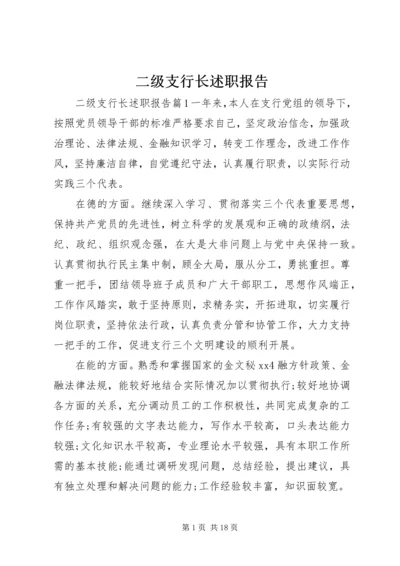 二级支行长述职报告.docx