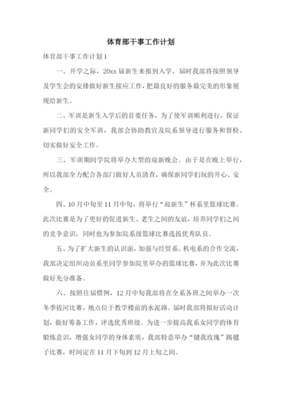 体育部干事工作计划.docx