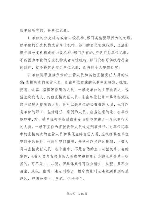 全国法院审理经济犯罪案件工作座谈会纪要 (2).docx