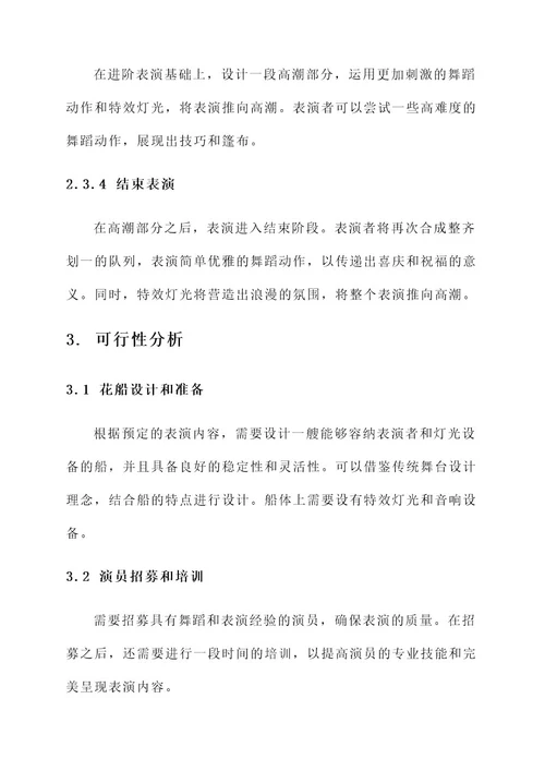 景区花船表演方案策划书