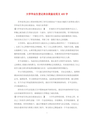 精编之大学毕业生登记表自我鉴定范文400字.docx