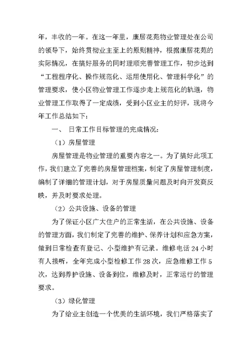 小区物业年终工作总结