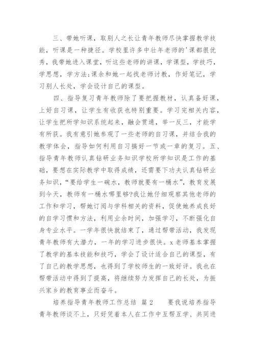 培养指导青年教师工作总结_3.docx