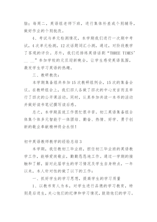 初中英语教师教学的经验总结.docx