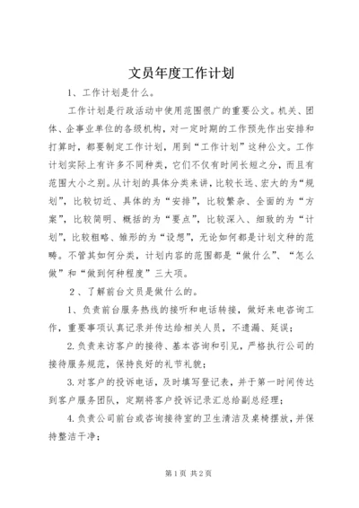 文员年度工作计划 (2).docx