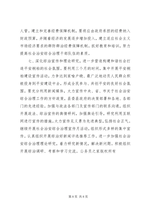 全县社会治安综合治理工作要点.docx