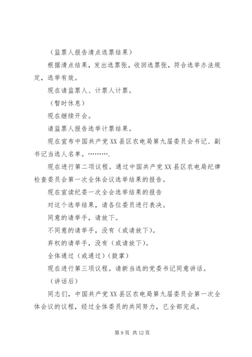 县农电局代表大会预备会议主持词.docx