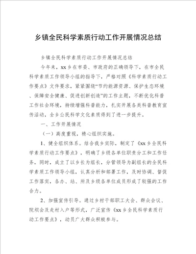 乡镇全民科学素质行动工作开展情况总结