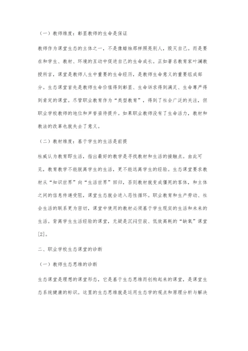 三教改革视域下职校生态课堂的诊断与构建.docx