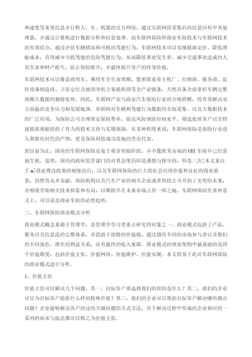 基于价值维度的车联网保险商业模式分析.docx