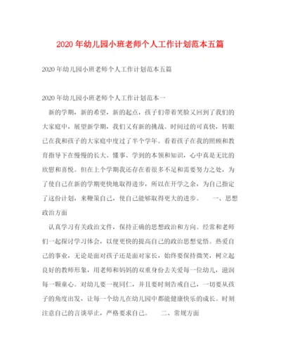 精编之年幼儿园小班老师个人工作计划范本五篇.docx