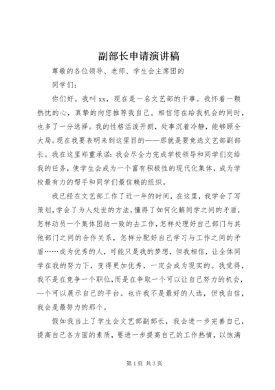 副部长申请演讲稿.docx