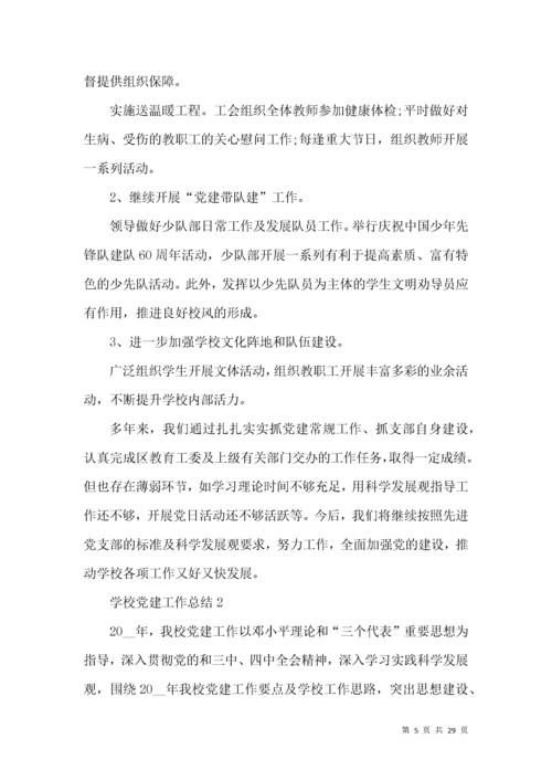 2022年学校党建工作总结.docx