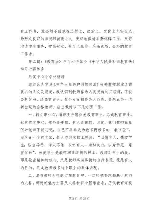 教育法学习体会_1.docx