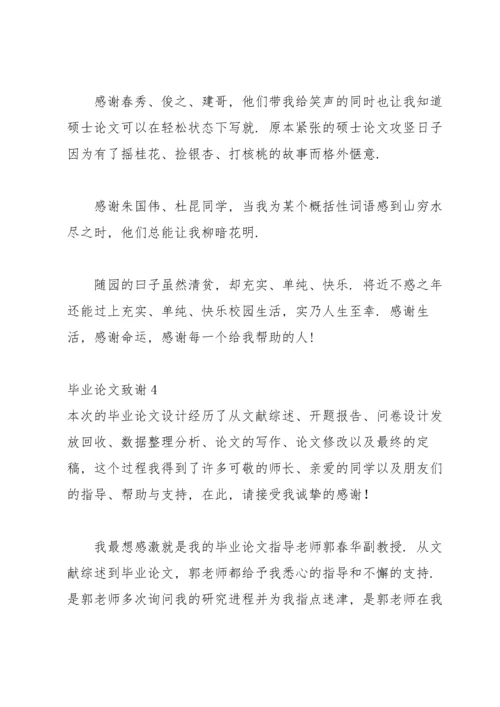 毕业论文致谢集锦15篇.docx
