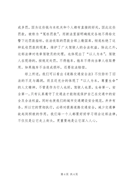 学习心得体会和遵守道路交通安全法律法规的保1.docx