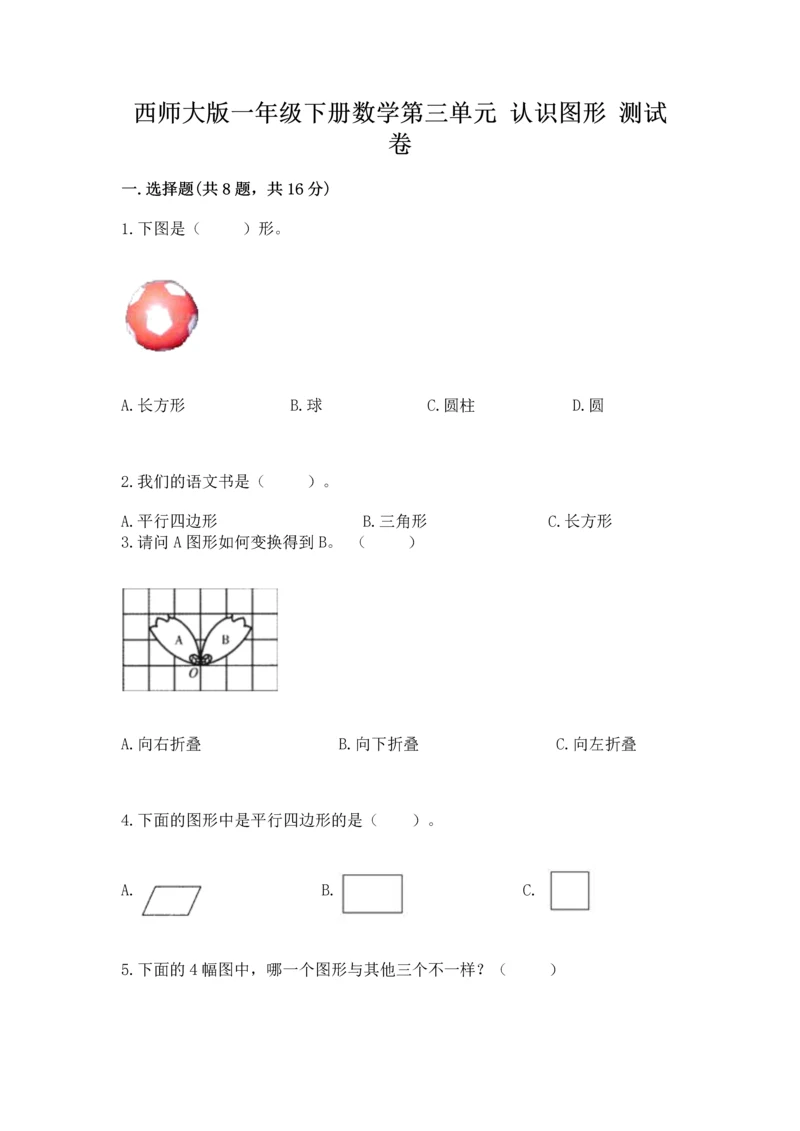 西师大版一年级下册数学第三单元 认识图形 测试卷附答案【典型题】.docx