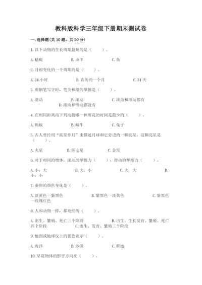 教科版科学三年级下册期末测试卷精品（b卷）.docx
