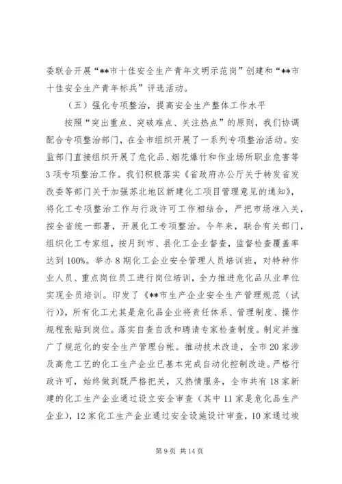 市安监局领导班子履职和党风廉政建设情况汇报材料 (3).docx