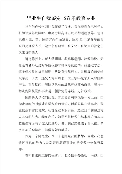 毕业生自我鉴定书音乐教育专业