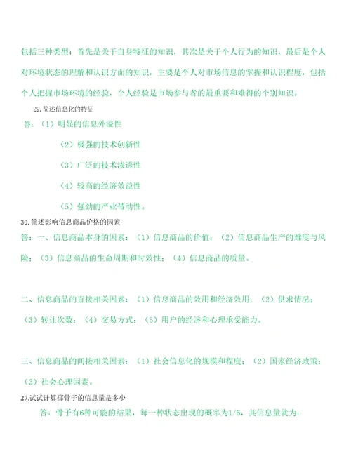 信息经济学复习题