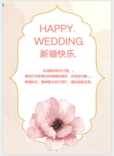 新婚祝贺贺卡