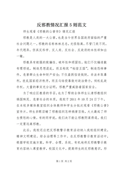 反邪教情况汇报5则范文_1.docx