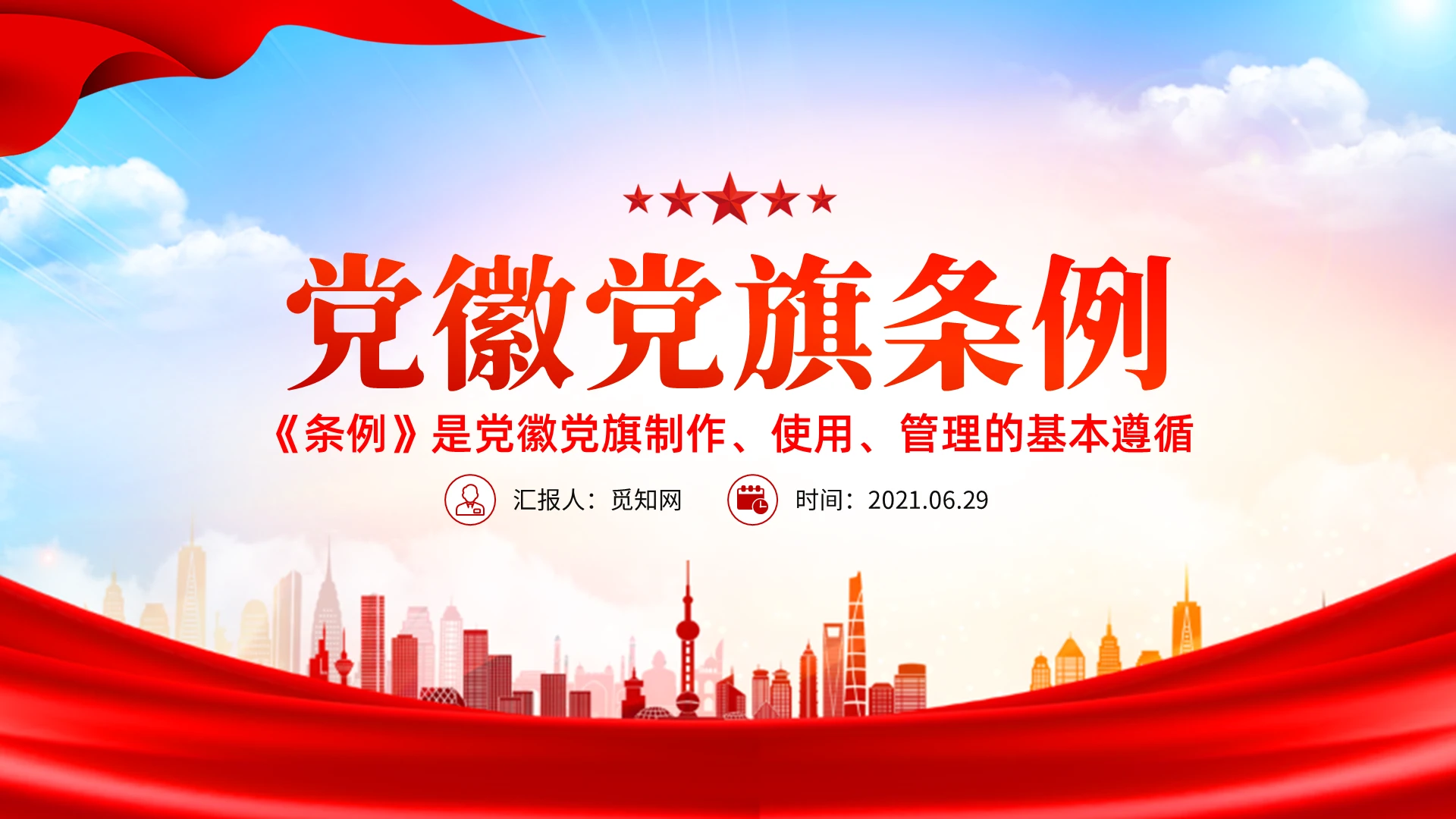 简约大气党政党徽党旗条例制作使用管理的基本遵循PPT模板党课党建党政