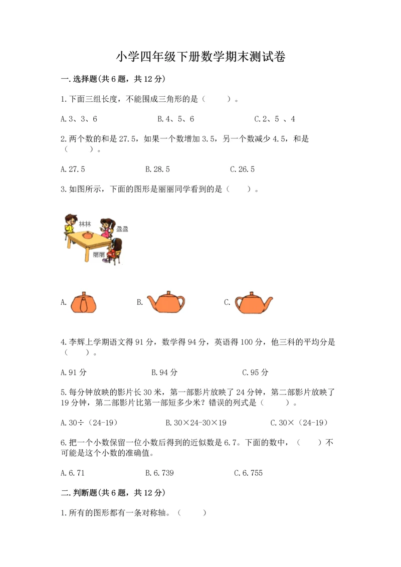 小学四年级下册数学期末测试卷及完整答案【考点梳理】.docx