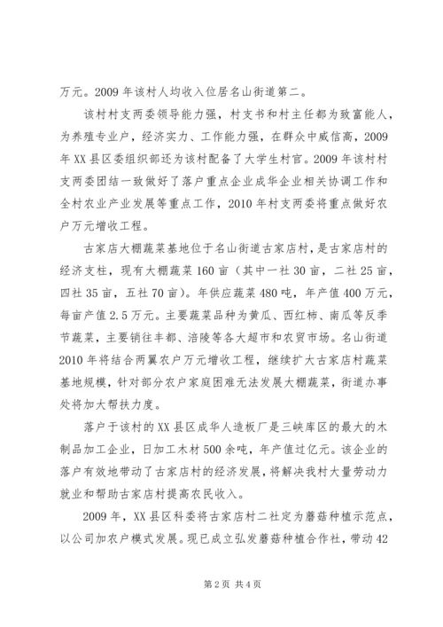 关于XX县区名山街道古家店村申请为信用村的调查.docx