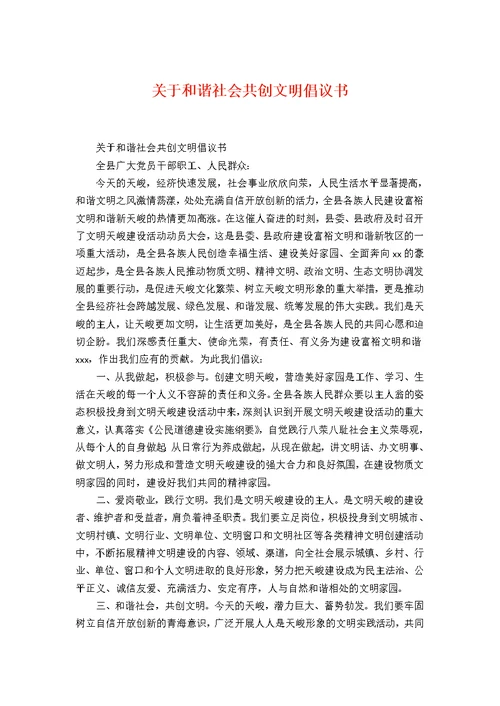 关于和谐社会共创文明倡议书