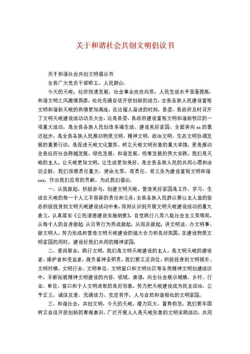 关于和谐社会共创文明倡议书