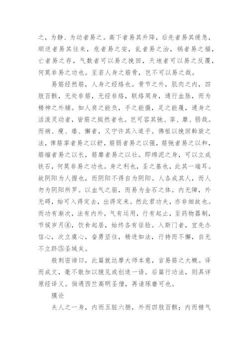 《易筋经》经书全文.docx